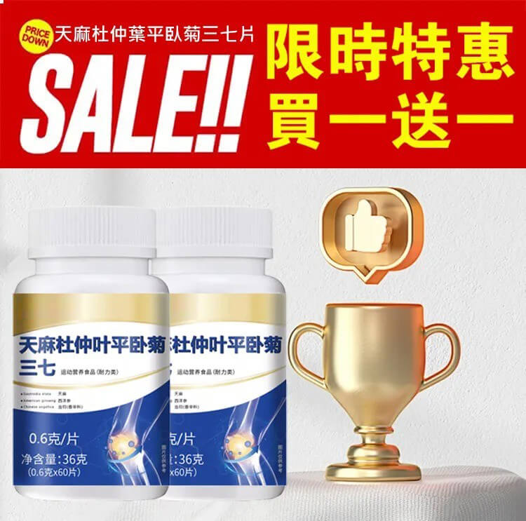 天麻杜仲葉平臥菊三七片&copy;萃品匯